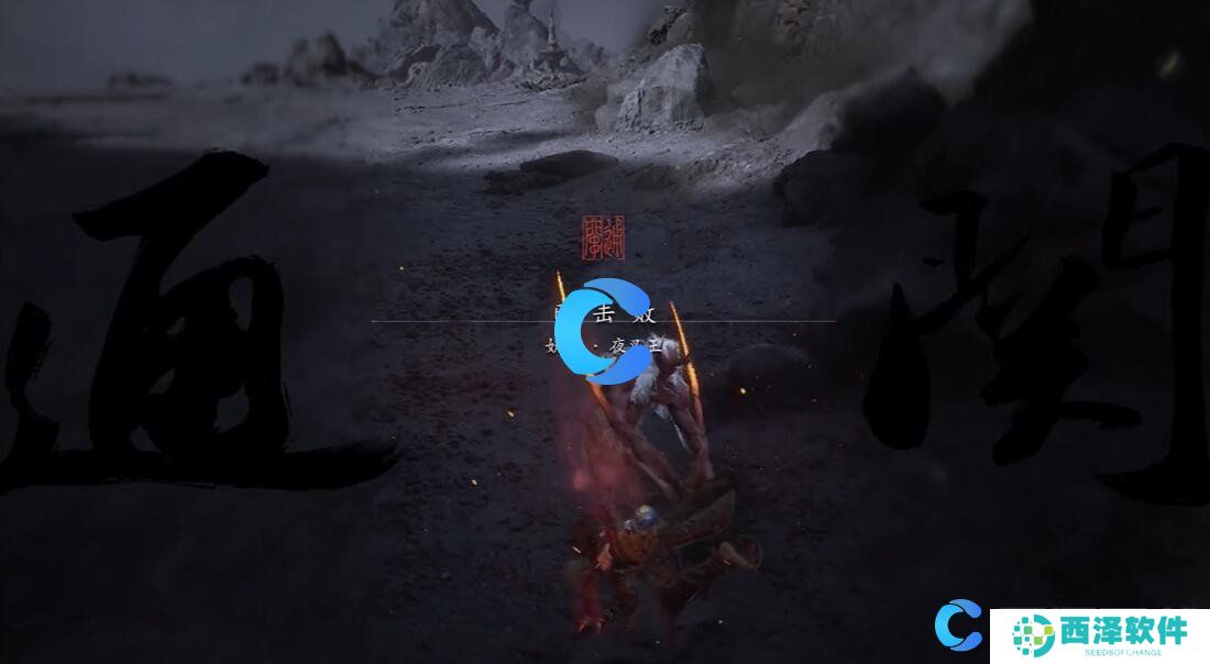 黑神话悟空无火无经五十九难成就达成方法