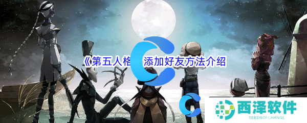 第五人格添加好友方法介绍