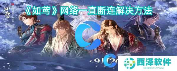 如鸢网络一直断连解决方法