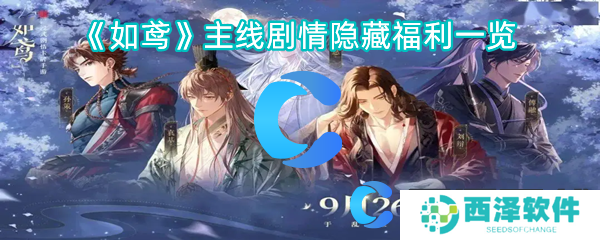 如鸢主线剧情隐藏福利一览 如鸢主线剧情隐藏福利一览