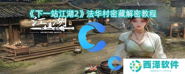 下一站江湖2法华村密藏解密教程 下一站江湖2法华村密藏解密教程