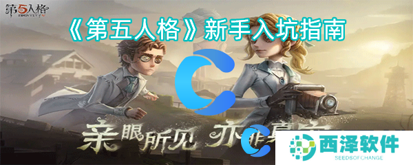 第五人格新手入坑指南 第五人格新手入坑指南