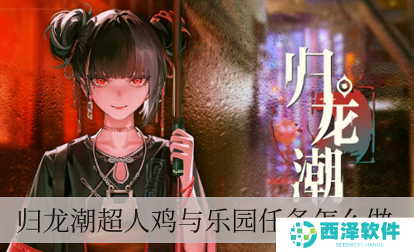 归龙潮超人鸡与乐园每日任务如何做