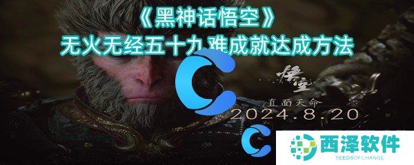 黑神话悟空无火无经五十九难成就达成方法