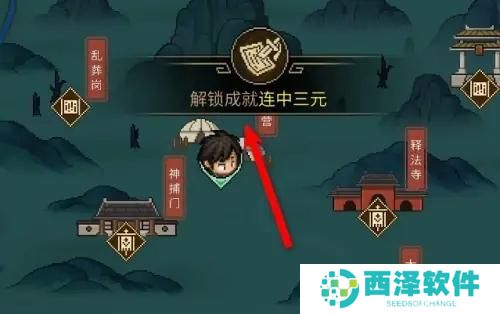 大侠立志传连中三元成就怎么达成