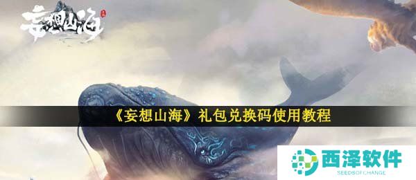 《妄想山海》礼包兑换码使用教程