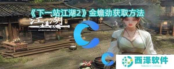 下一站江湖2金蟾劲获取方法