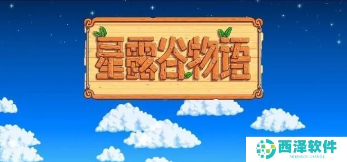 星露谷物语鸡舍建造需要什么材料 星露谷物语鸡舍建造需要什么材料