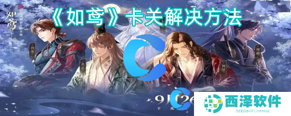 如鸢卡关解决方法