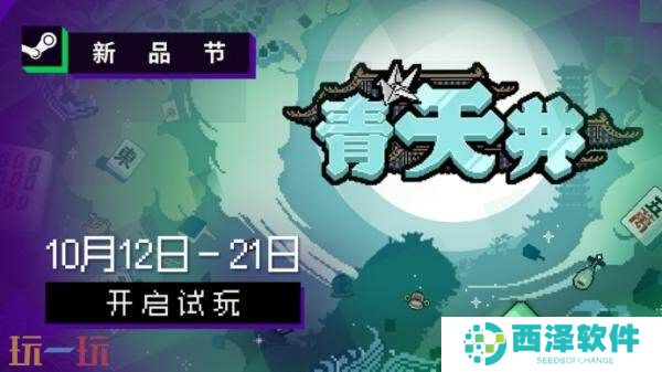 麻将主题策略肉鸽《青天井》试玩DEMO抢先开放