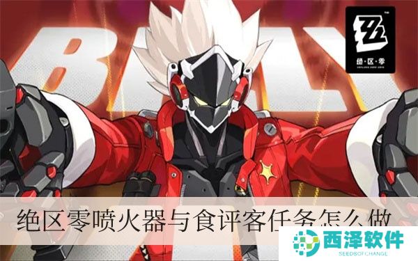 绝区零喷火器与食评客每日任务如何做