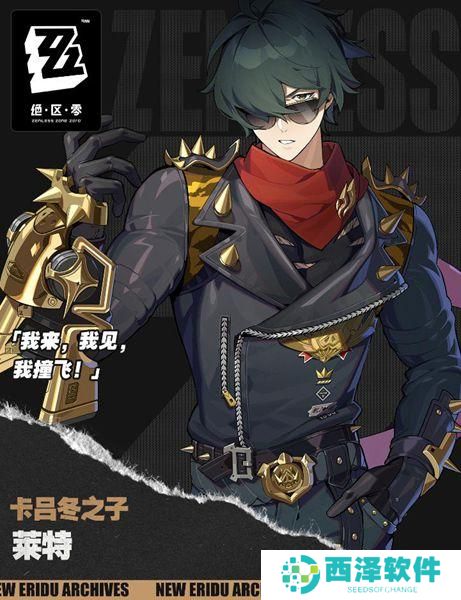 绝区零莱特技能是什么