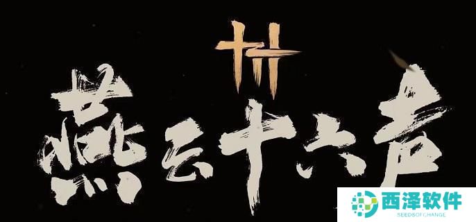 燕云十六声乐不思蜀任务怎么做