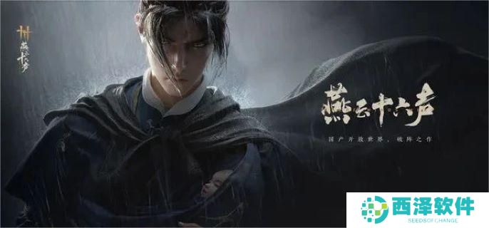 燕云十六声万古明灯怎么过 燕云十六声万古明灯怎么过