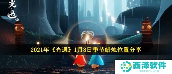 2021年《光遇》1月8日季节蜡烛位置分享