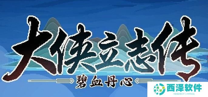 大侠立志传暗器200级怎么提升 大侠立志传暗器200级怎么提升