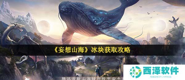 《妄想山海》冰块获取攻略