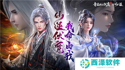 人气国漫《仙逆》首次联动，携手《青云诀之伏魔》逆天修仙！