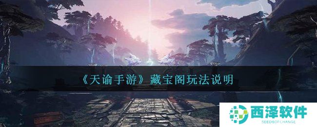 《天谕手游》藏宝阁玩法说明