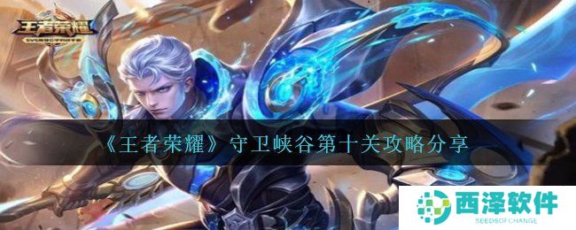 《王者荣耀》守卫峡谷第十关攻略分享