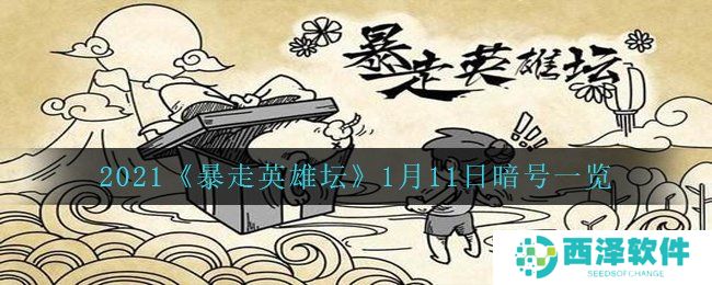 2021《暴走英雄坛》1月11日暗号一览