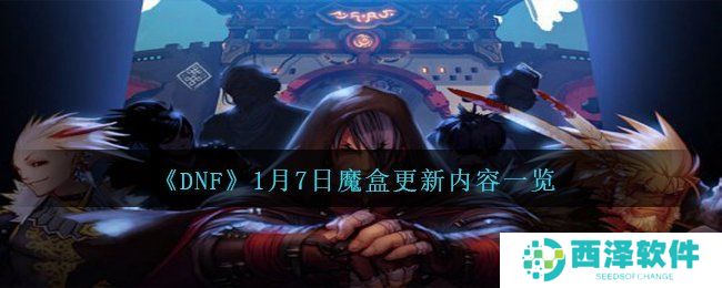 《DNF》1月7日魔盒更新内容一览