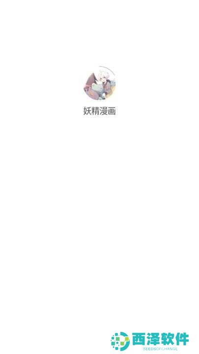 妖精漫画app官方版怎么用