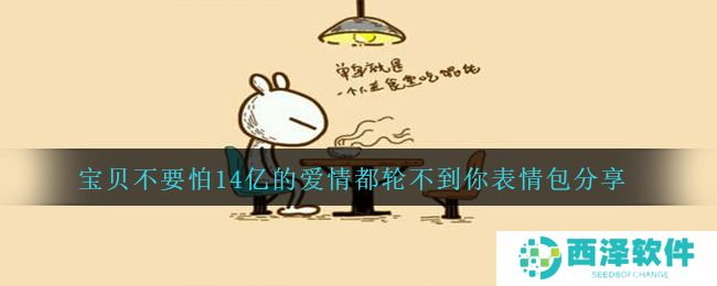 宝贝不要怕14亿的爱情都轮不到你表情包分享