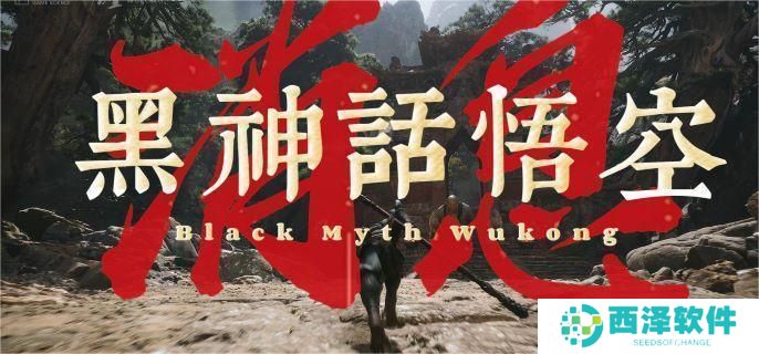 黑神话悟空是单机还是网游 黑神话悟空是单机还是网游