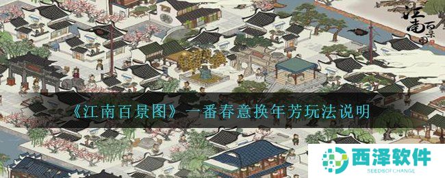 《江南百景图》一番春意换年芳玩法说明