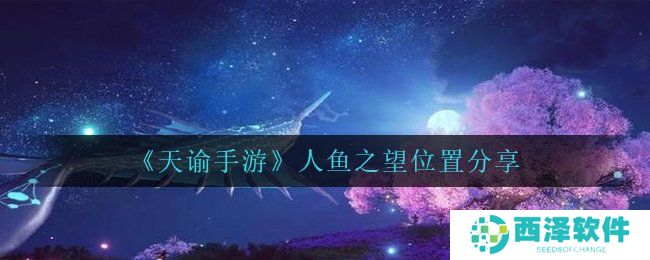 《天谕手游》人鱼之望位置分享