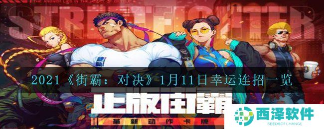 2021《街霸：对决》1月11日幸运连招一览