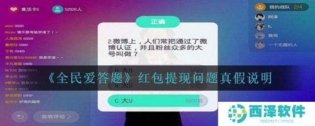 《全民爱答题》红包提现问题真假说明