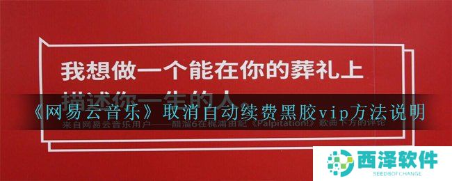 《网易云音乐》取消自动续费黑胶vip方法说明