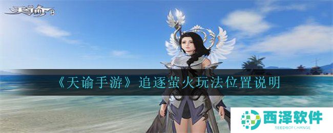 《天谕手游》追逐萤火玩法位置说明