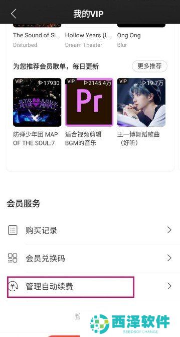 《网易云音乐》取消自动续费黑胶vip方法说明