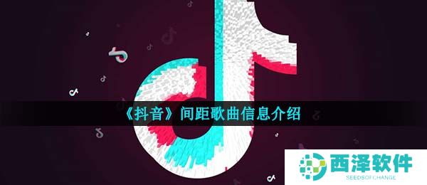 《抖音》间距歌曲信息介绍