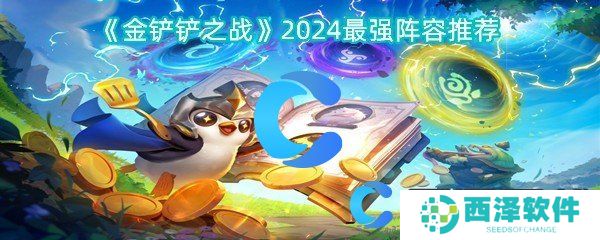 金铲铲之战2024最强阵容推荐