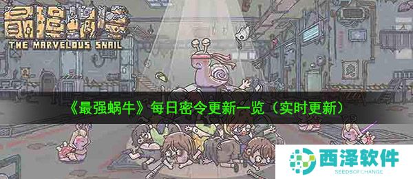 2021年《最强蜗牛》1月11日最新密令一览