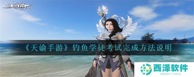 《天谕手游》钓鱼学徒考试完成方法说明