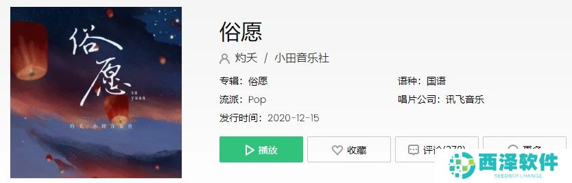 《抖音》俗愿歌曲信息介绍