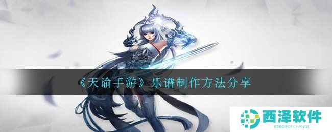 《天谕手游》乐谱制作方法分享
