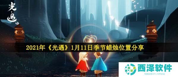 2021年《光遇》1月11日季节蜡烛位置分享