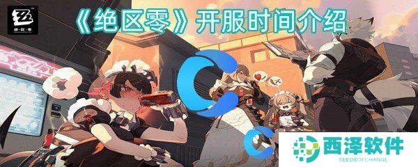 绝区零开服时间介绍 绝区零开服时间介绍