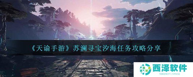 《天谕手游》苏澜寻宝汐海任务攻略分享