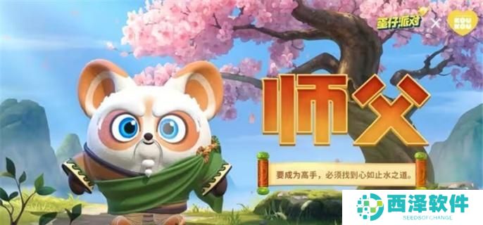 蛋仔派对功夫熊猫师父保底多少钱