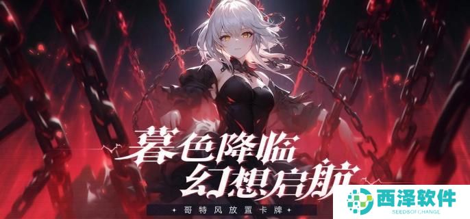 永暮幻想圣魔阵容怎么搭配