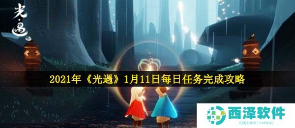 2021年《光遇》1月11日每日任务完成攻略