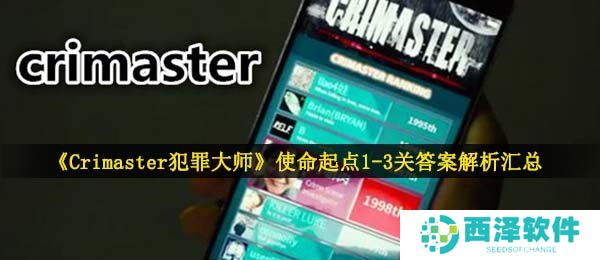《Crimaster犯罪大师》使命起点1-3关答案解析汇总