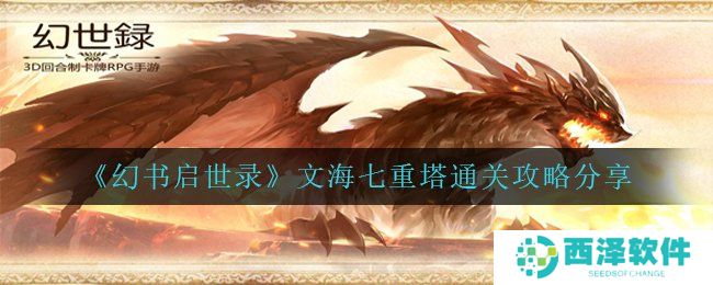 《幻书启世录》文海七重塔通关攻略分享